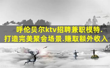 克拉玛依夜场招聘